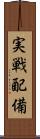 実戦配備 Scroll