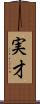 実才 Scroll