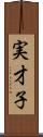 実才子 Scroll
