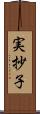 実抄子 Scroll