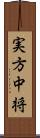 実方中将 Scroll