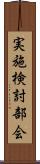 実施検討部会 Scroll