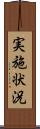 実施状況 Scroll