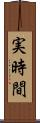 実時間 Scroll