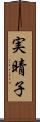 実晴子 Scroll