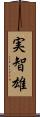 実智雄 Scroll