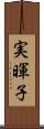 実暉子 Scroll