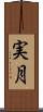 実月 Scroll