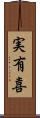 実有喜 Scroll