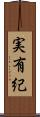 実有紀 Scroll
