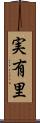 実有里 Scroll