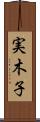 実木子 Scroll
