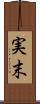 実末 Scroll