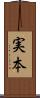 実本 Scroll