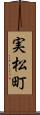 実松町 Scroll