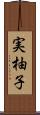 実柚子 Scroll