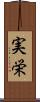 実栄 Scroll