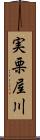 実栗屋川 Scroll