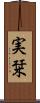 実栞 Scroll