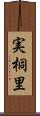 実桐里 Scroll
