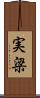 実梁 Scroll