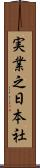 実業之日本社 Scroll