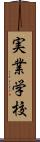 実業学校 Scroll