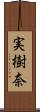 実樹奈 Scroll