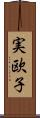 実欧子 Scroll