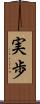 実歩 Scroll