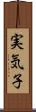 実気子 Scroll