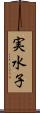 実水子 Scroll