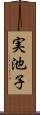 実池子 Scroll