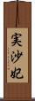 実沙妃 Scroll