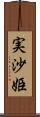 実沙姫 Scroll