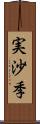 実沙季 Scroll