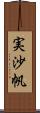 実沙帆 Scroll