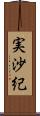 実沙紀 Scroll