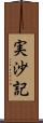 実沙記 Scroll