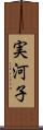 実河子 Scroll