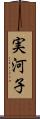 実河子 Scroll