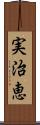 実治恵 Scroll