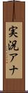実況アナ Scroll