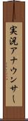 実況アナウンサー Scroll