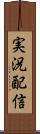 実況配信 Scroll
