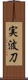 実波刀 Scroll