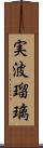 実波瑠璃 Scroll