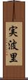 実波里 Scroll
