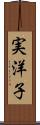 実洋子 Scroll