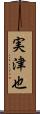 実津也 Scroll